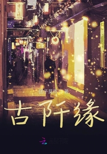 古阡緣