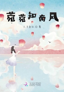 菀菀知南风