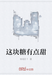 這塊糖有點甜