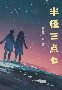 半徑三點七