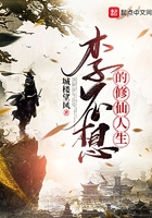 李不想的修仙人生在線閱讀
