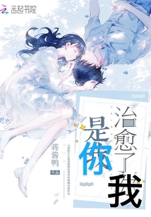 是你治愈了我