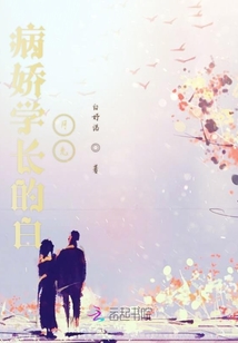 病嬌學(xué)長的白月光