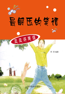 最解壓的笑話