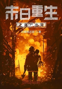 末日重生之喪尸出籠