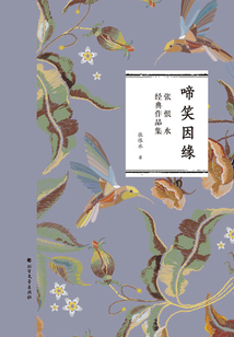 啼笑因緣
