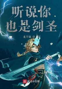 聽說你也是劍圣
