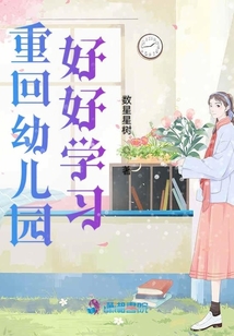 重回幼兒園好好學(xué)習(xí)
