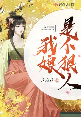 我娘是个狠人在线阅读