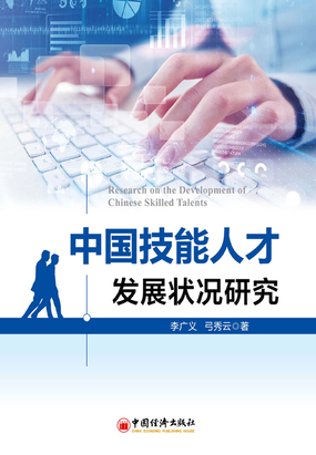中国技能人才发展状况研究最新章节全文无弹窗在线阅读-QQ阅读中文武侠网