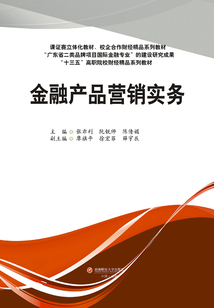 金融產品營銷實務