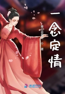 一念定情