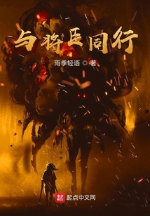 與將臣同行
