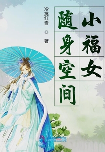随身空间小福女