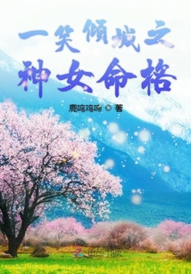 一笑傾城之神女命格