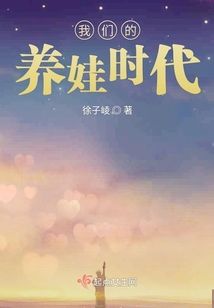 我們的養(yǎng)娃時代