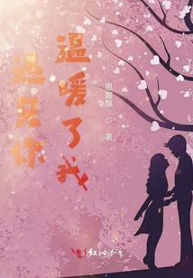 遇见你温暖了我