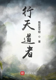 行天道者