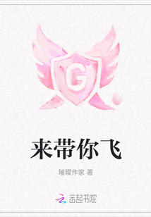 來帶你飛