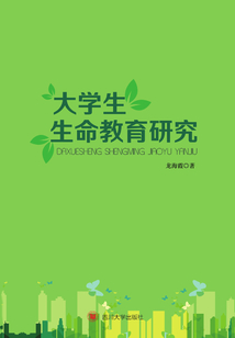 大學(xué)生生命教育研究