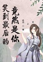 笑到最后的竟然是你在線閱讀