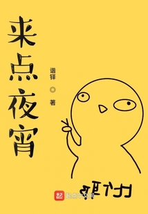 来点夜宵