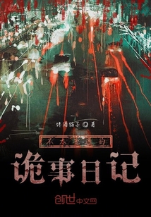 不太普通的詭事日記