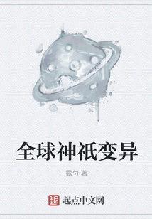 全球神祇變異