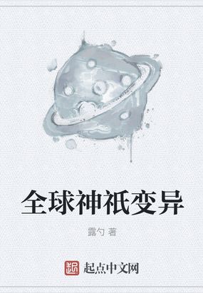 全球神祇变异在线阅读