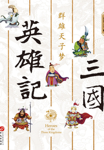三國英雄記·群雄天子夢