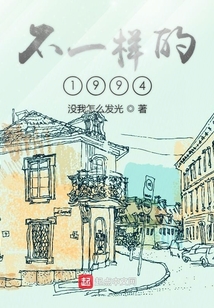 不一樣的1994