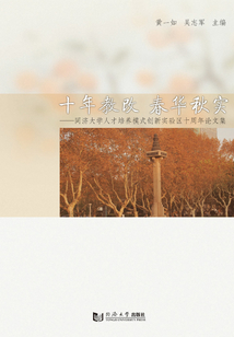 十年教改 春華秋實(shí)：同濟(jì)大學(xué)人才培養(yǎng)模式創(chuàng)新實(shí)驗(yàn)區(qū)十周年論文集