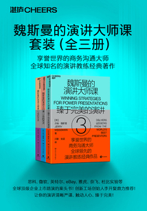 魏斯曼的演讲大师课（全三册）