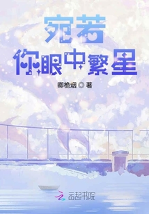 宛若你眼中繁星