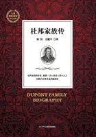 杜邦家族传在线阅读