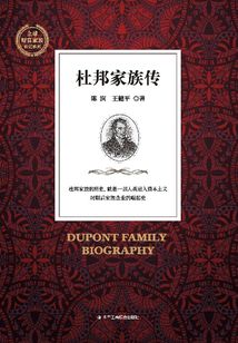 杜邦家族傳