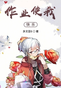 作業使我快樂