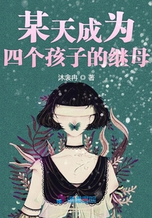 某天成為四個孩子的繼母