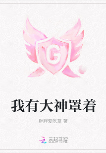 我有大神罩著