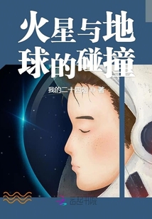 火星與地球的碰撞