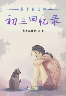 屬于自己的初三回憶錄