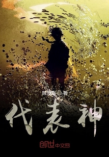 代表神