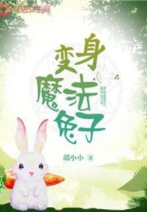 變身魔法兔子
