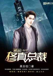 超級修真總裁
