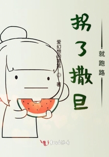 拐了撒旦就跑路