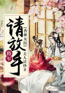 杏林女醫：將軍請放手