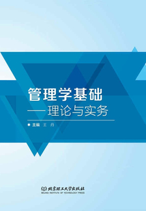 管理學基礎:理論與實務