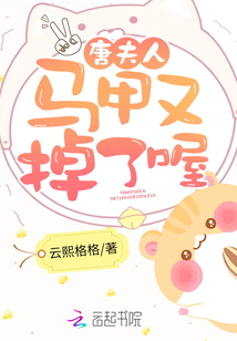 唐夫人馬甲又掉了喔