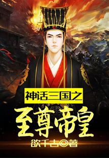神话三国之至尊帝皇
