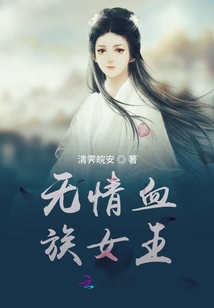 無情血族女王